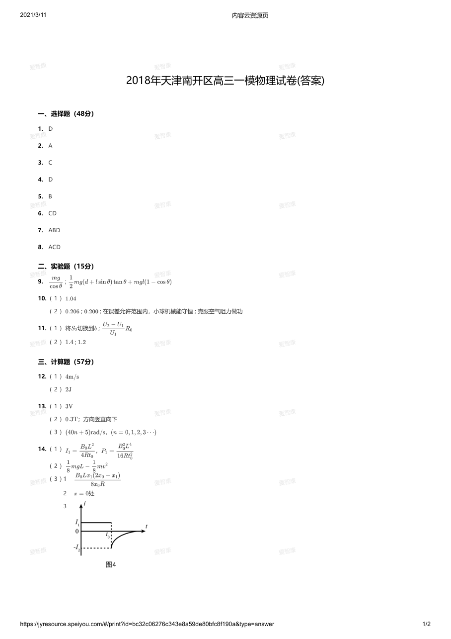 2018年天津南开区高三一模物理试卷(答案).pdf 第 1 页